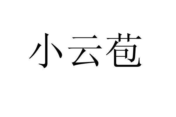 转让商标-小云苞