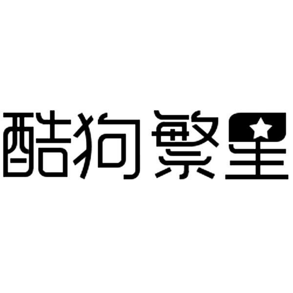 商标文字酷狗繁星商标注册号 39461263,商标申请人广州酷狗计算机科技