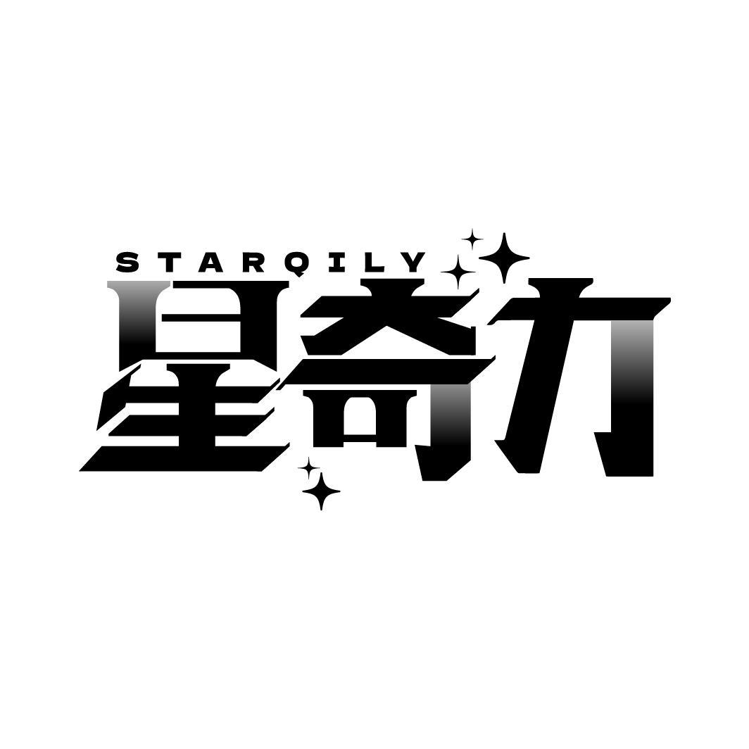 转让商标-STARQILY 星奇力