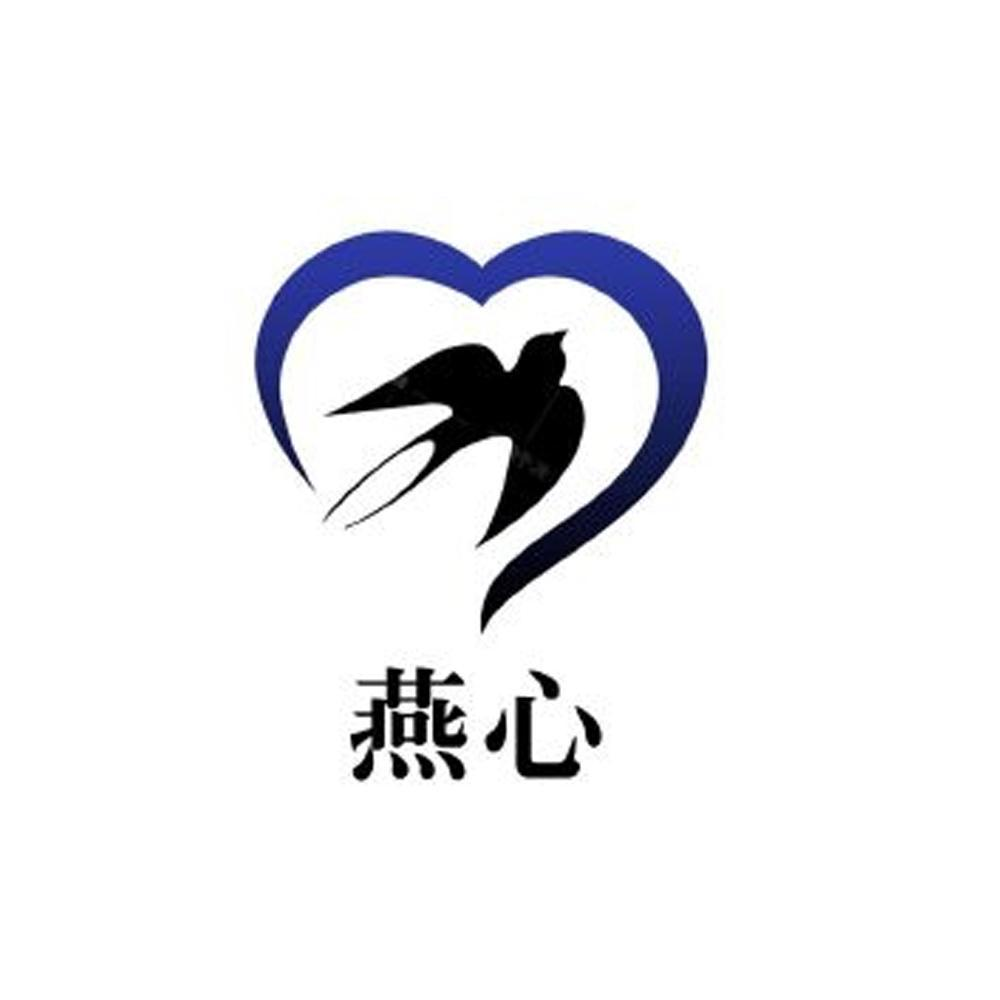 商标文字燕心商标注册号 60697461,商标申请人任永利