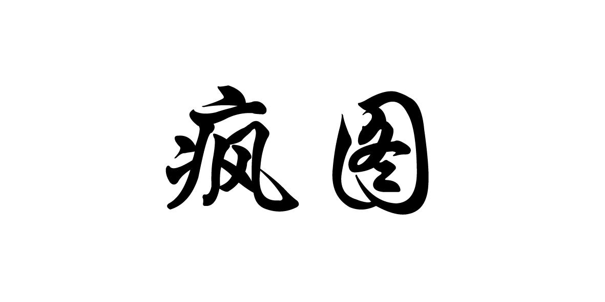 商标文字疯图商标注册号 47553208,商标申请人湖北金海时代文化发展