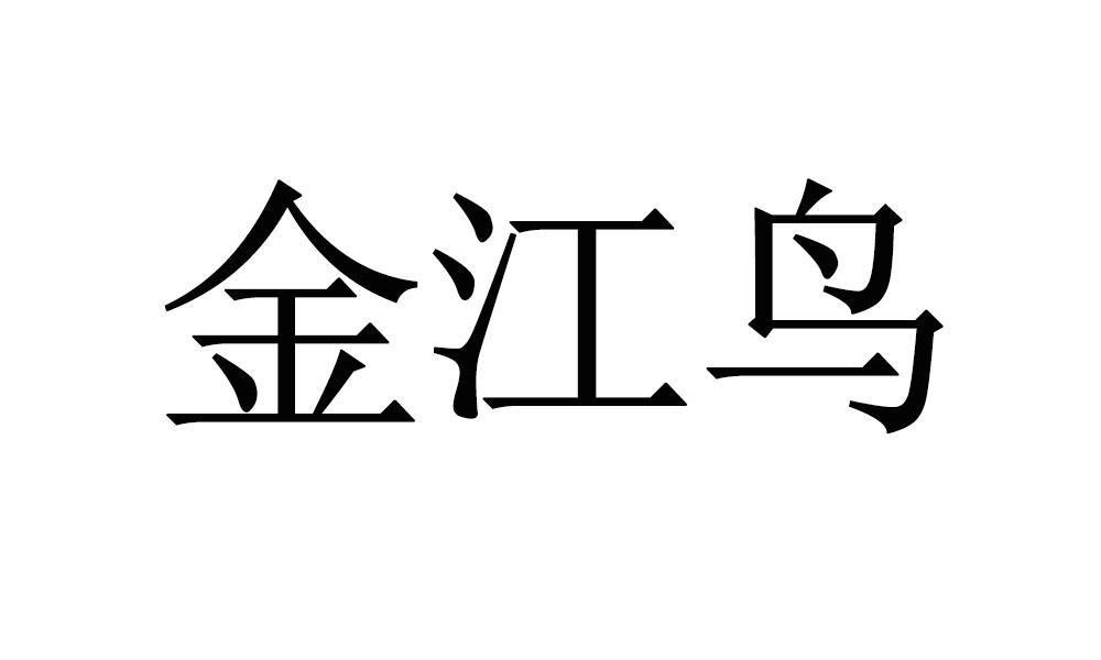 转让商标-金江鸟