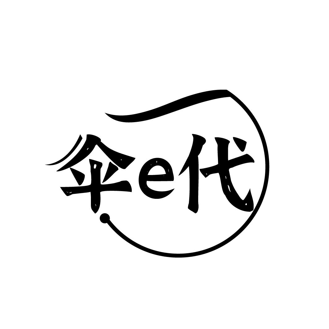 商标文字伞e代商标注册号 50644836,商标申请人郑旺祥