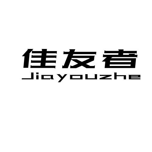 转让商标-佳友者