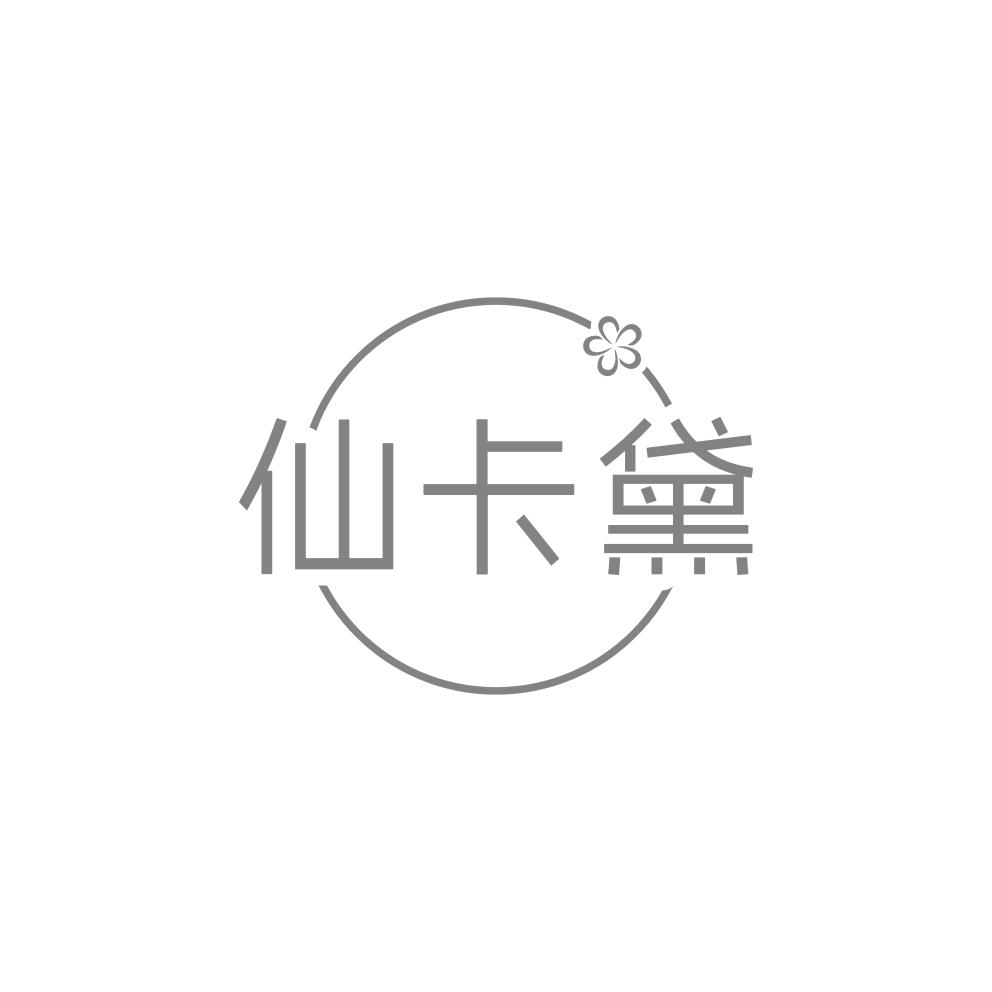 转让商标-仙卡黛