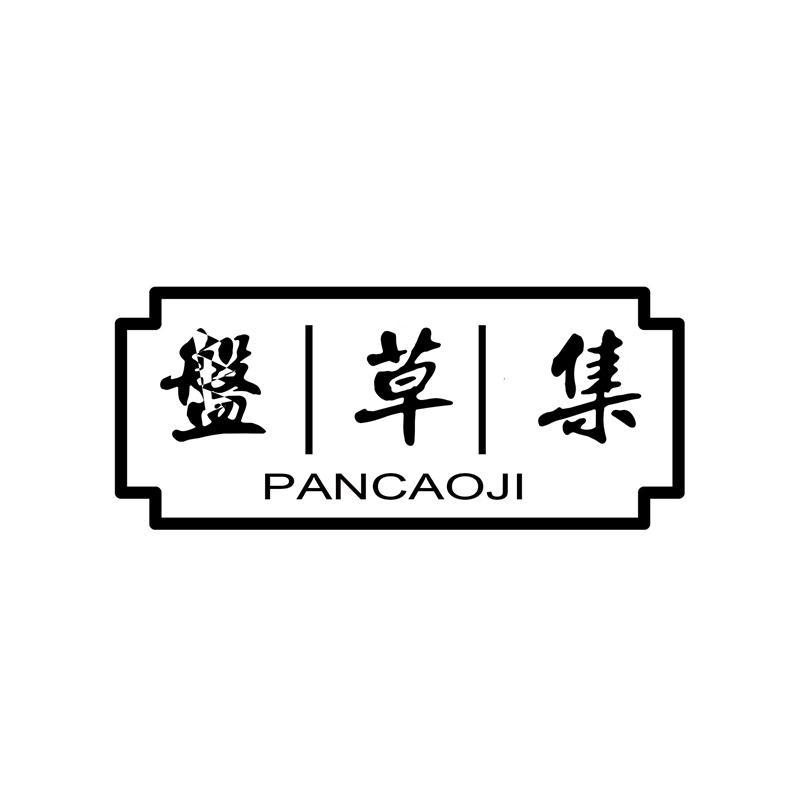 转让商标-盘草集