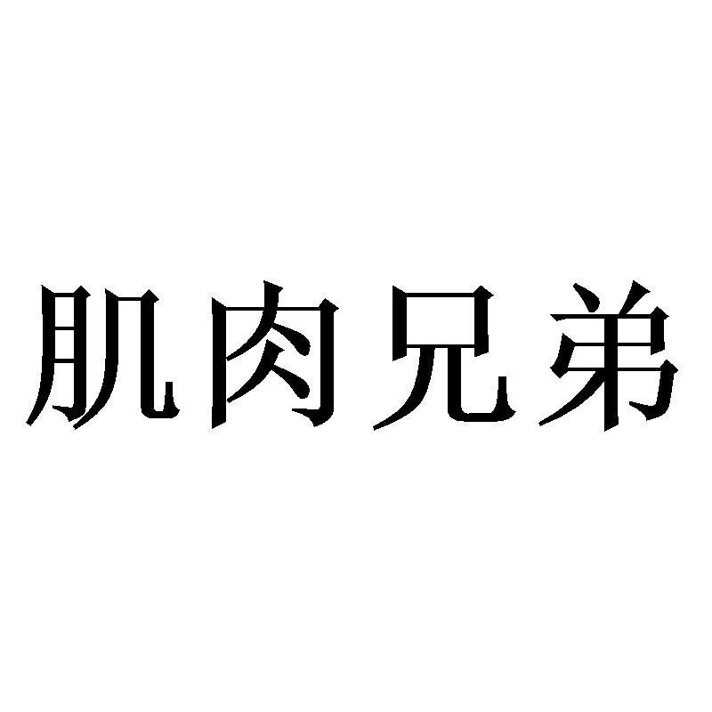 商标文字肌肉兄弟商标注册号 52791107,商标申请人何波波的商标详情