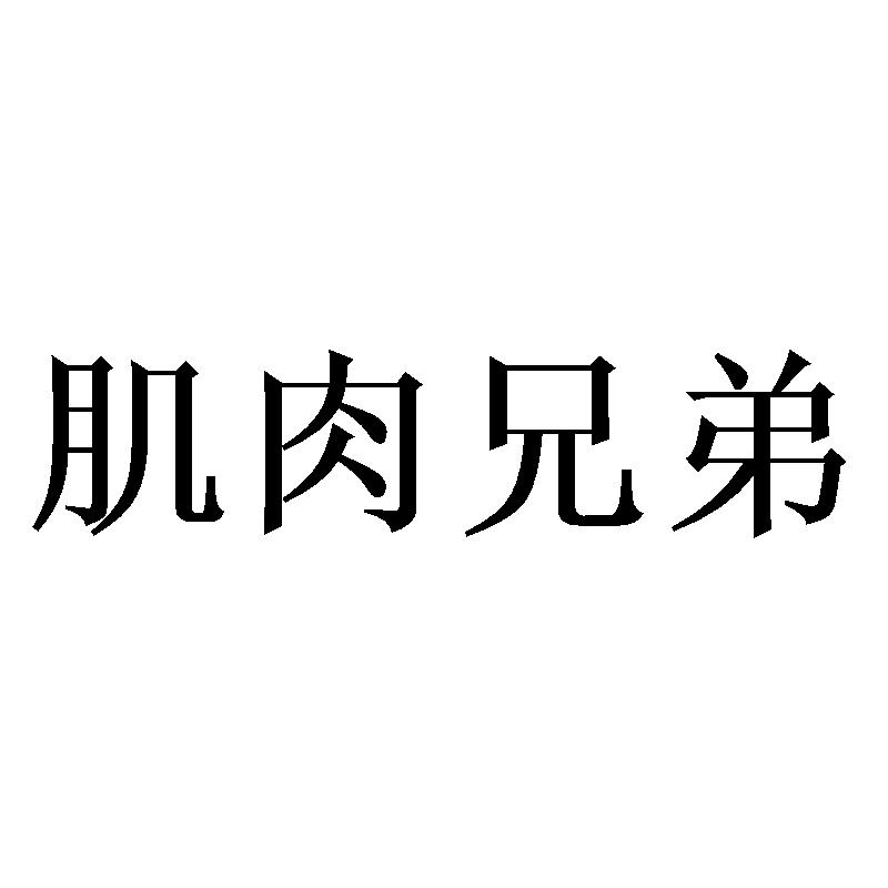 肌肉兄弟(中文)图片