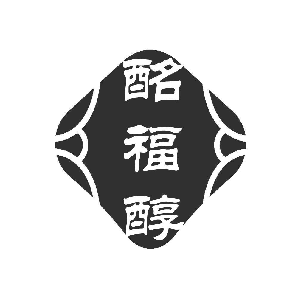 转让商标-酩福醇