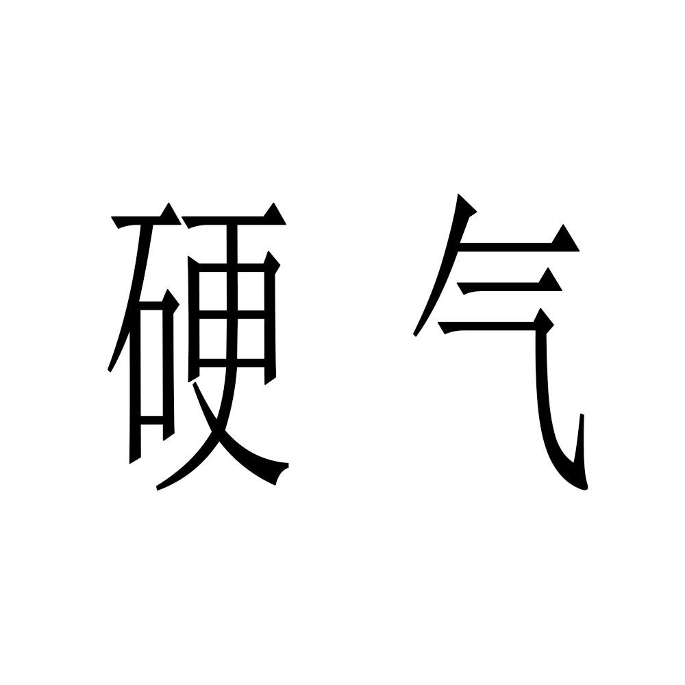 硬气文字图片