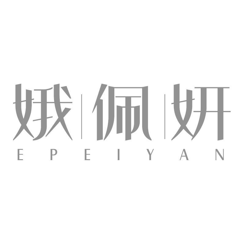 转让商标-娥佩妍