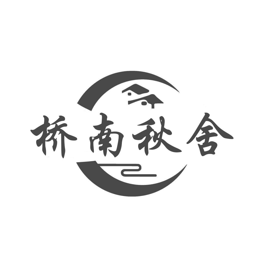 转让商标-桥南秋舍