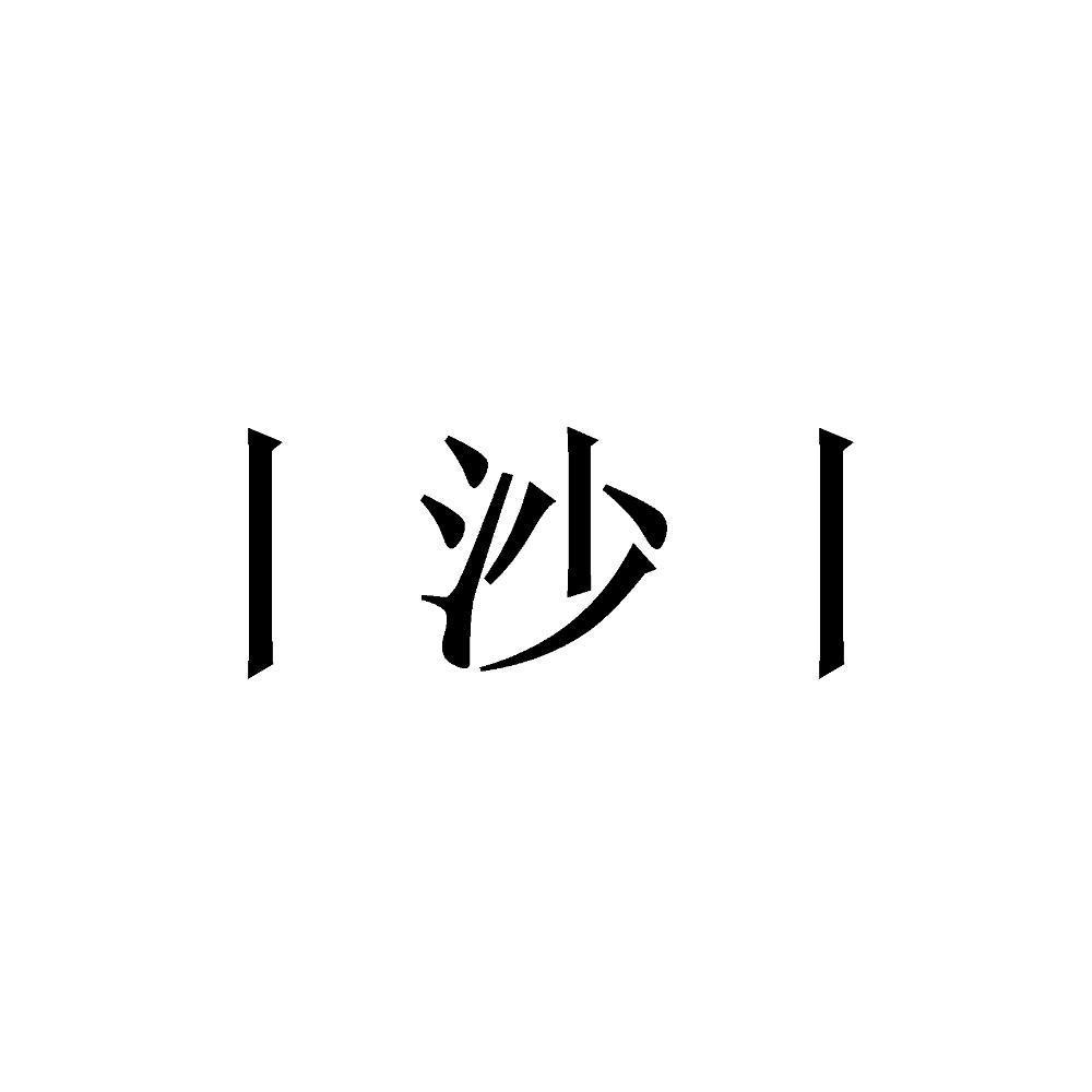 商标文字沙商标注册号 46177478,商标申请人张家港市沙仙洞府酿酒有限