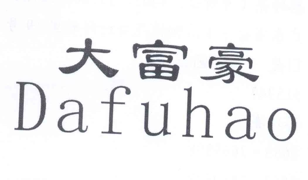 商标文字大富豪商标注册号 12877341,商标申请人蔡坤亮的商标详情