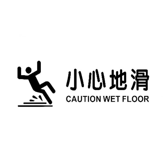 商标文字小心地滑 caution wet floor商标注册号 46925225,商标申请人