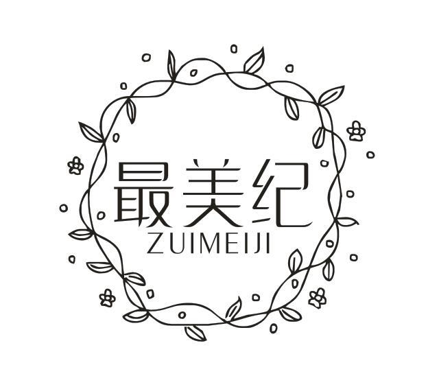 转让商标-最美纪