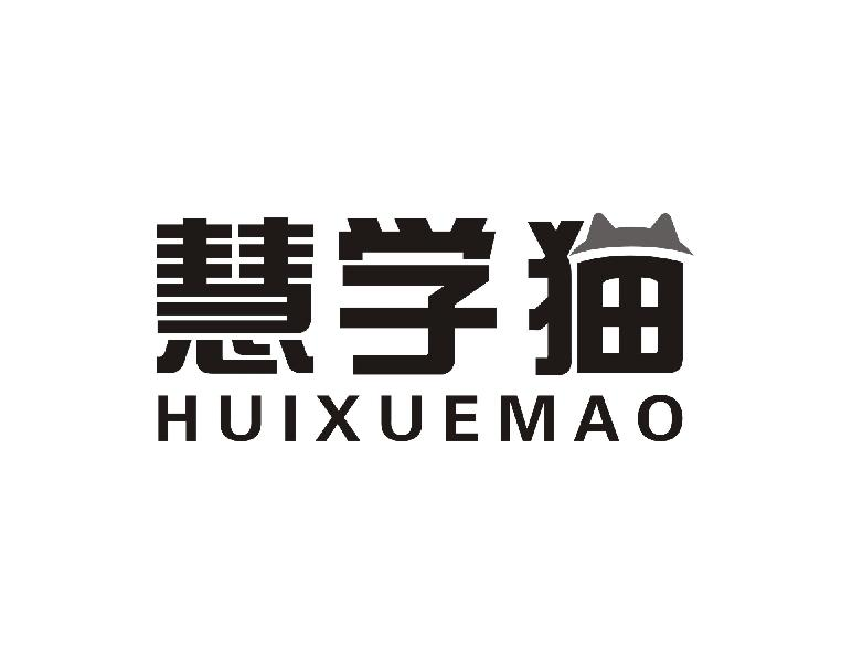 转让商标-慧学猫