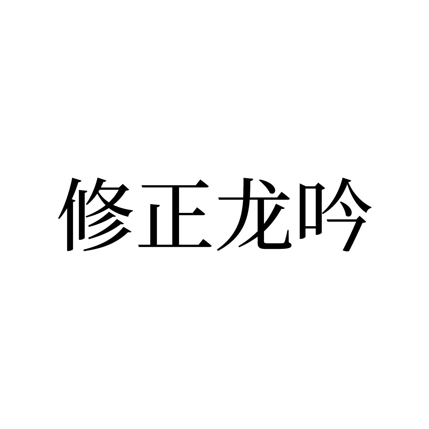 商标文字修正龙吟商标注册号 53779842,商标申请人修正药业集团股份