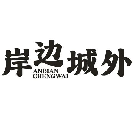 转让商标-岸边城外