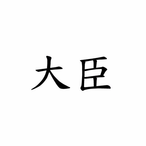 转让商标-大臣