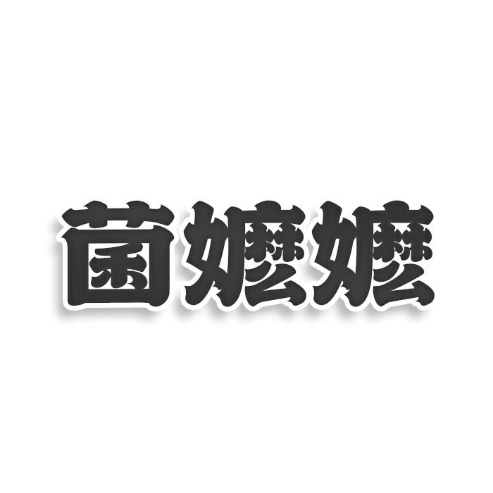 转让商标-菌嬷嬷