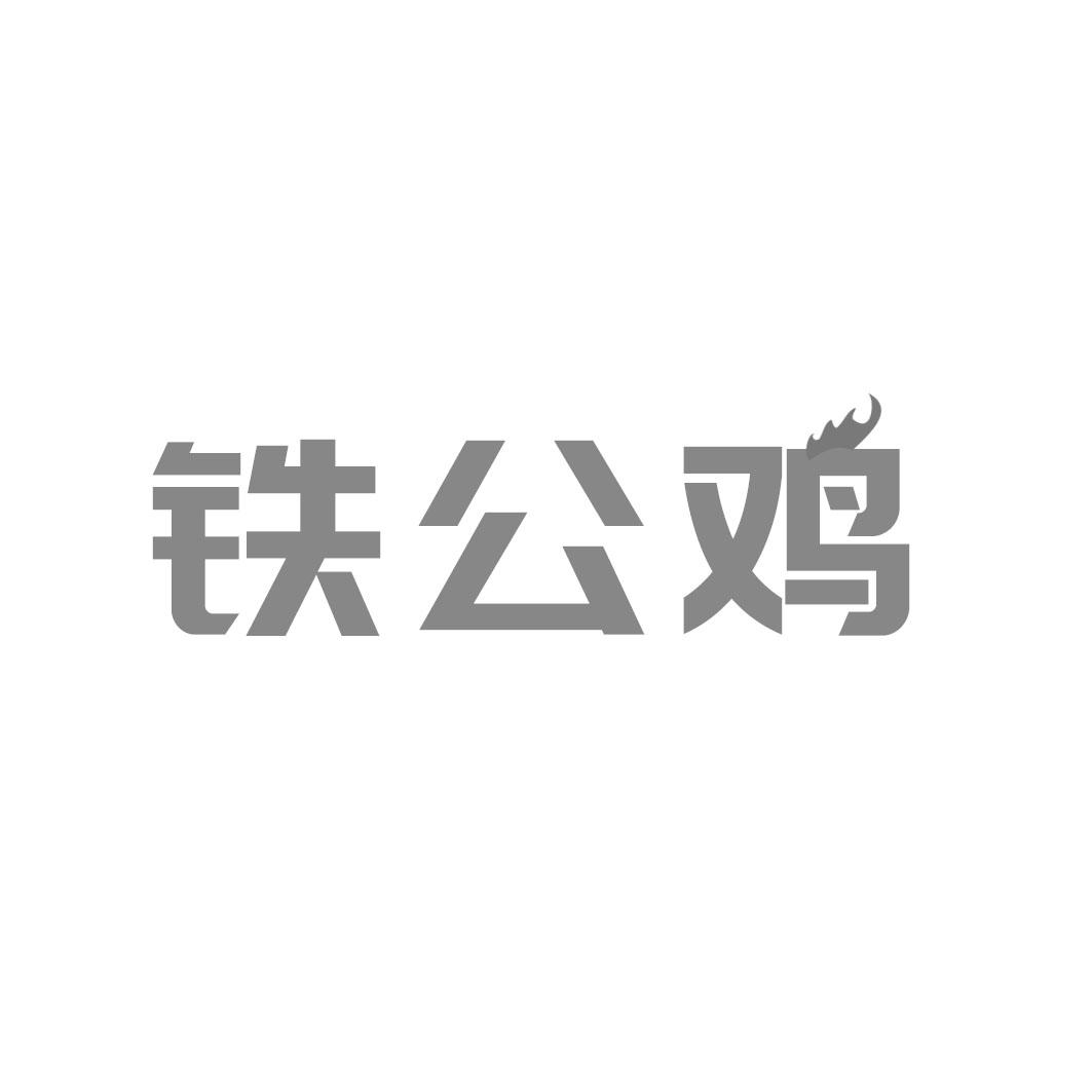 转让商标-铁公鸡