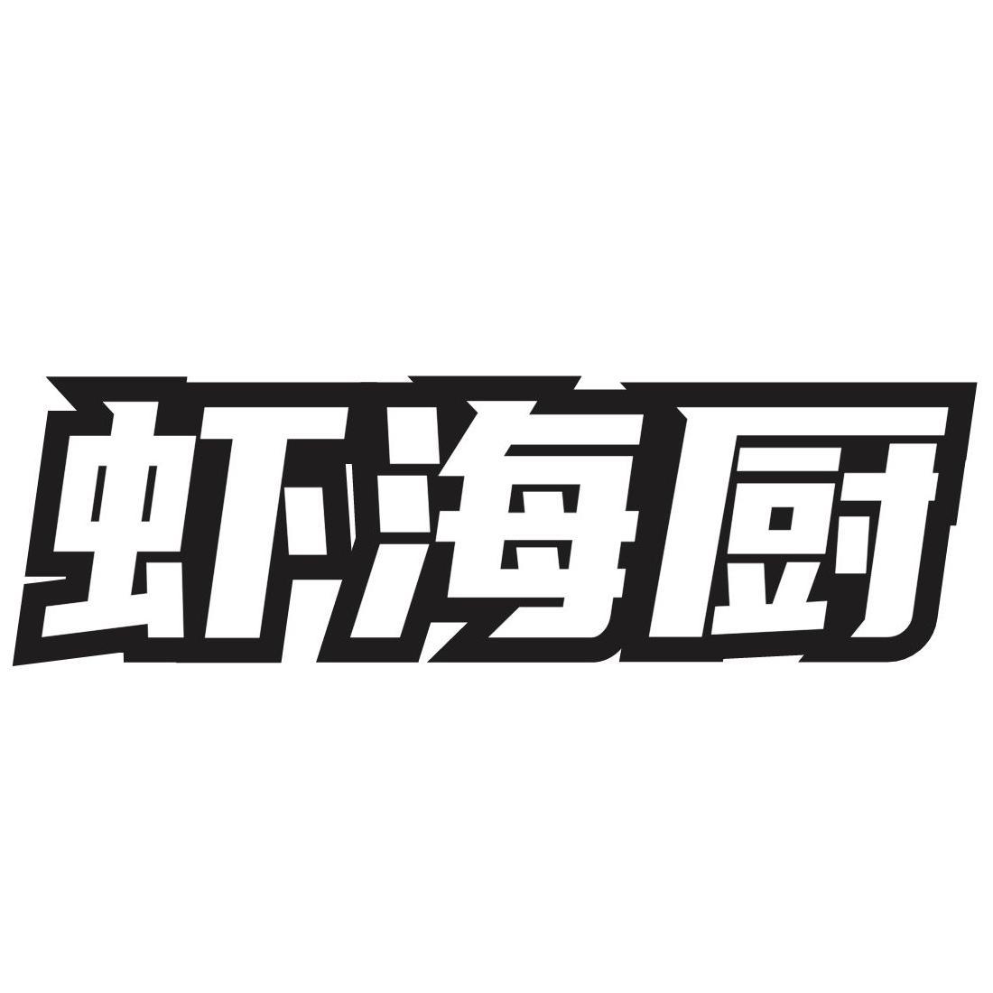 转让商标-虾海厨