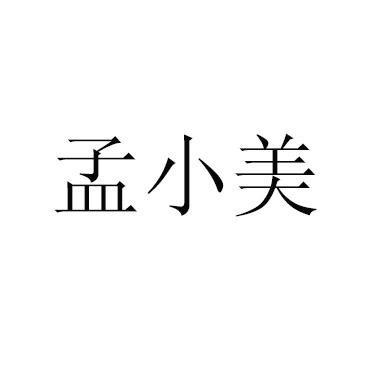 转让商标-孟小美