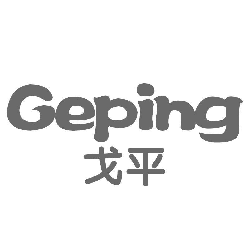 转让商标-戈平