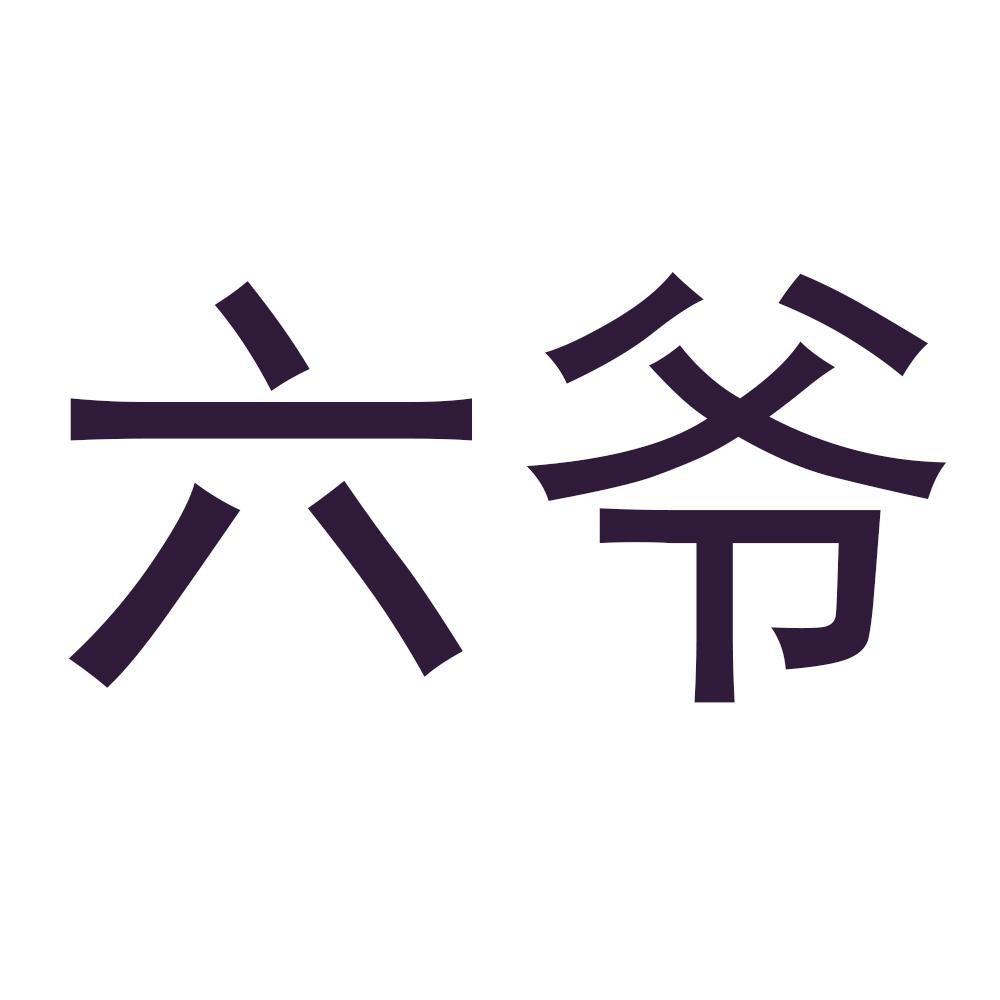 商标文字六爷商标注册号 34424984,商标申请人郑俊华的商标详情 - 标