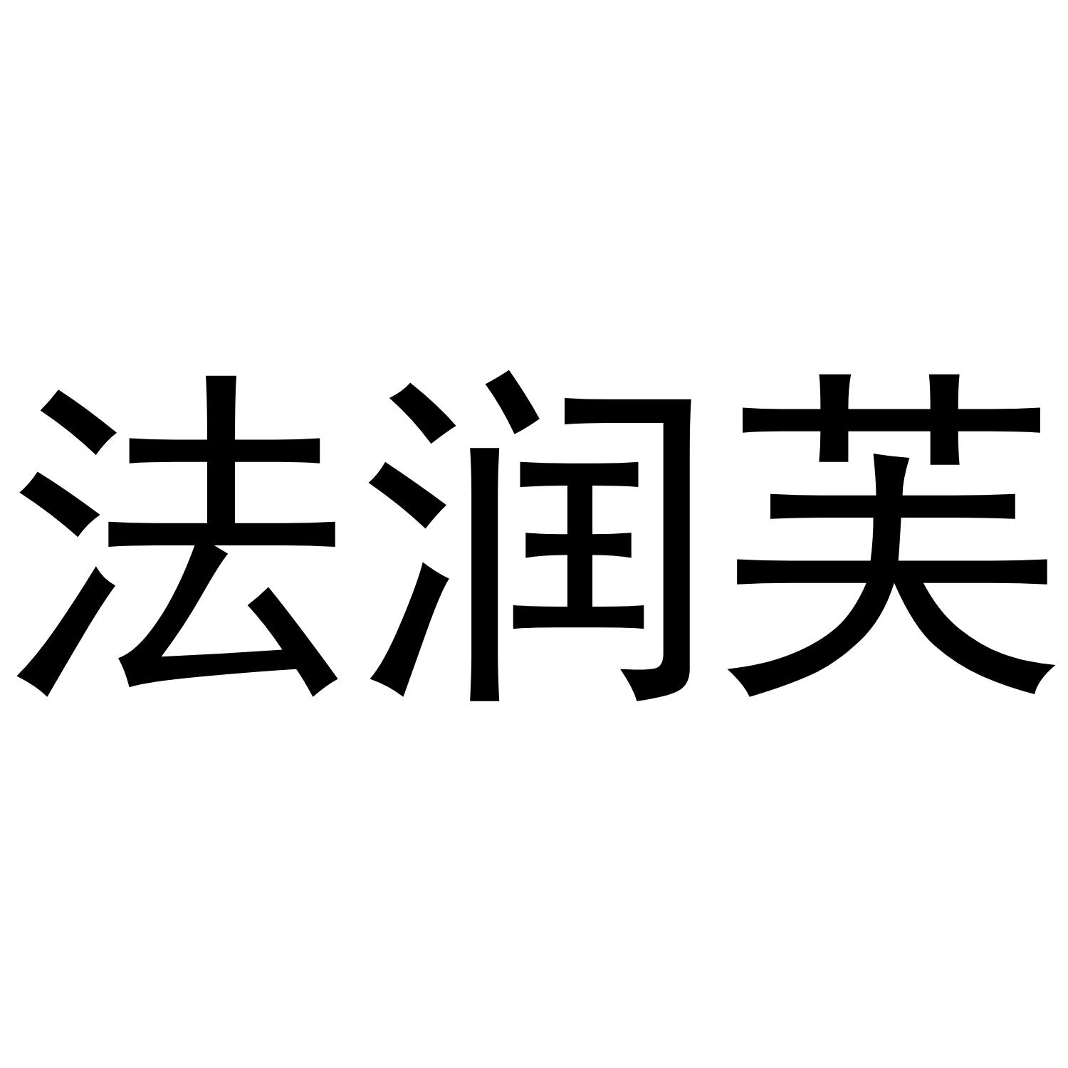 商标文字法润芙商标注册号 40966219,商标申请人英国科夫氏顶级化妆品
