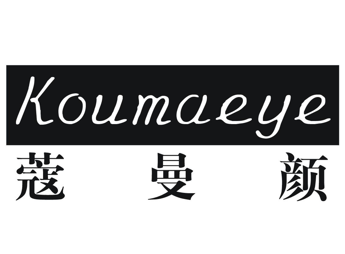 转让商标-蔻曼颜  KOUMAEYE