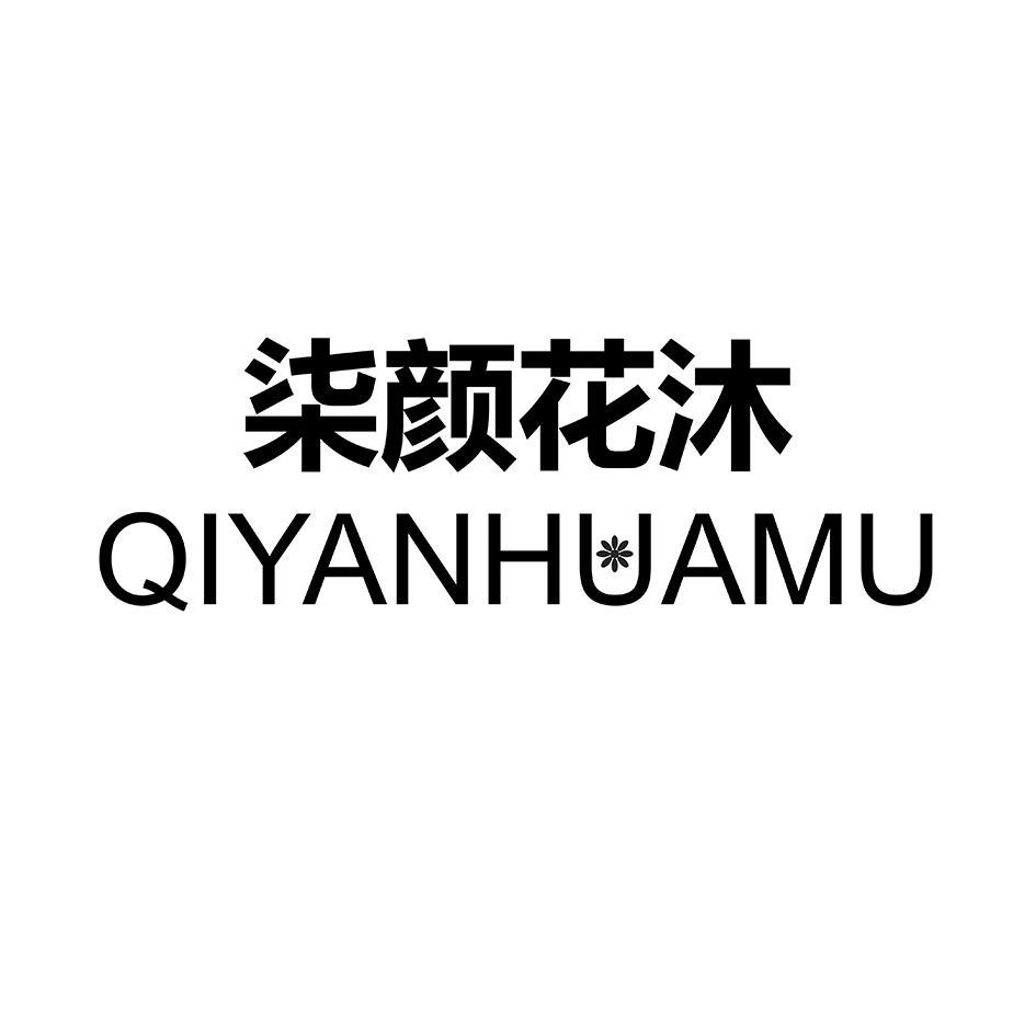 商标文字柒颜花沐商标注册号 61237190,商标申请人匡绍榆的商标详情