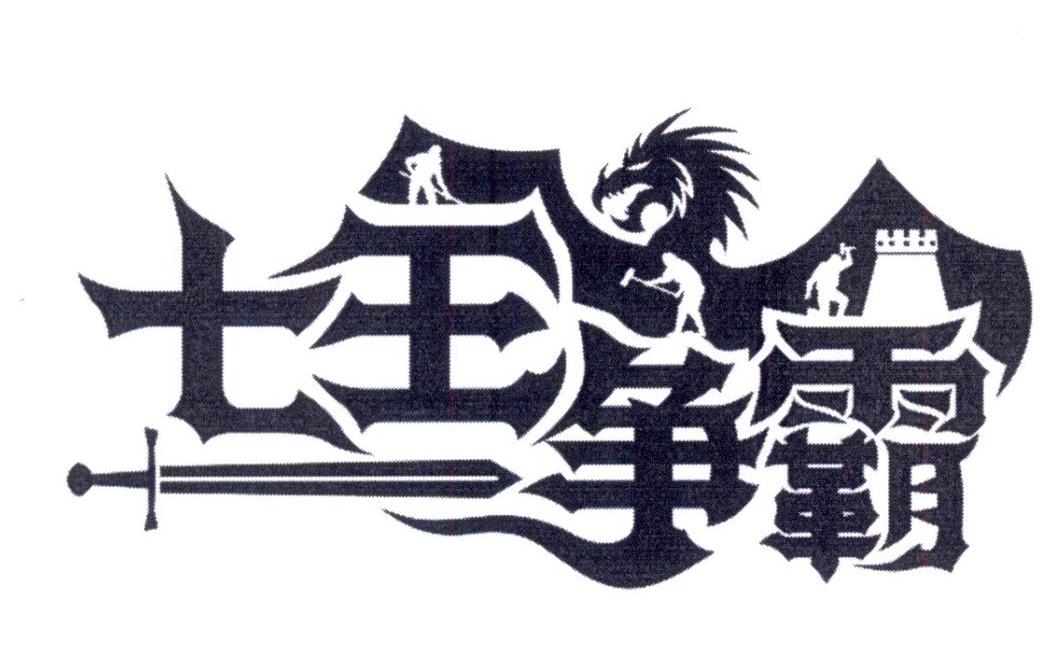 商标文字七王争霸商标注册号 48548593,商标申请人北京龙创悦动网络