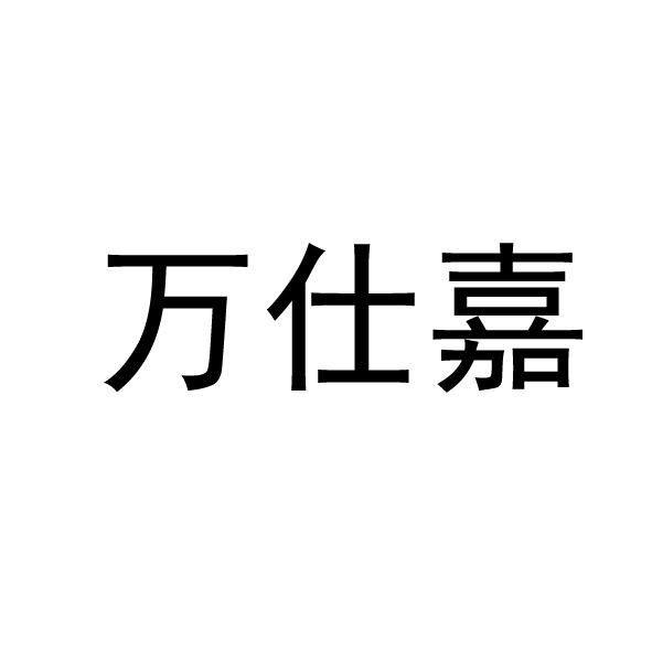 转让商标-万仕嘉