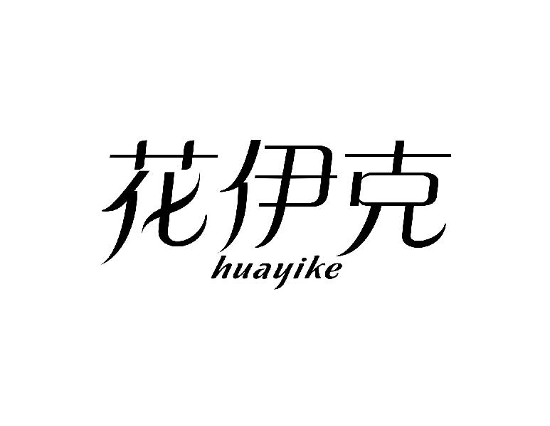 转让商标-花伊克