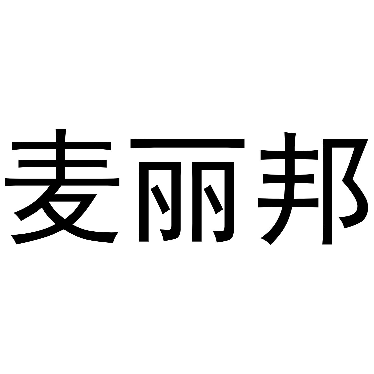 转让商标-麦丽邦