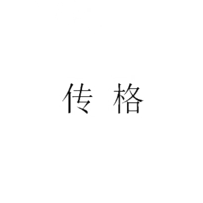 转让商标-传格