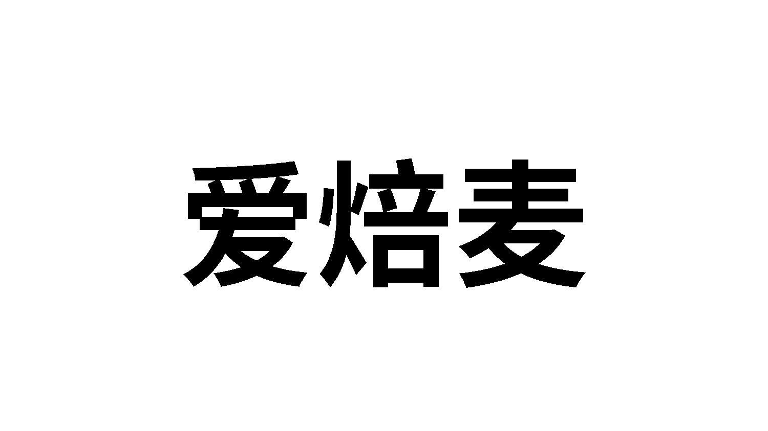 转让商标-爱焙麦