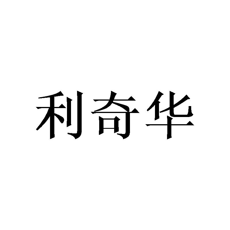 转让商标-利奇华