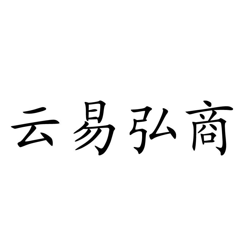 商标文字云易弘商商标注册号 48438585,商标申请人师