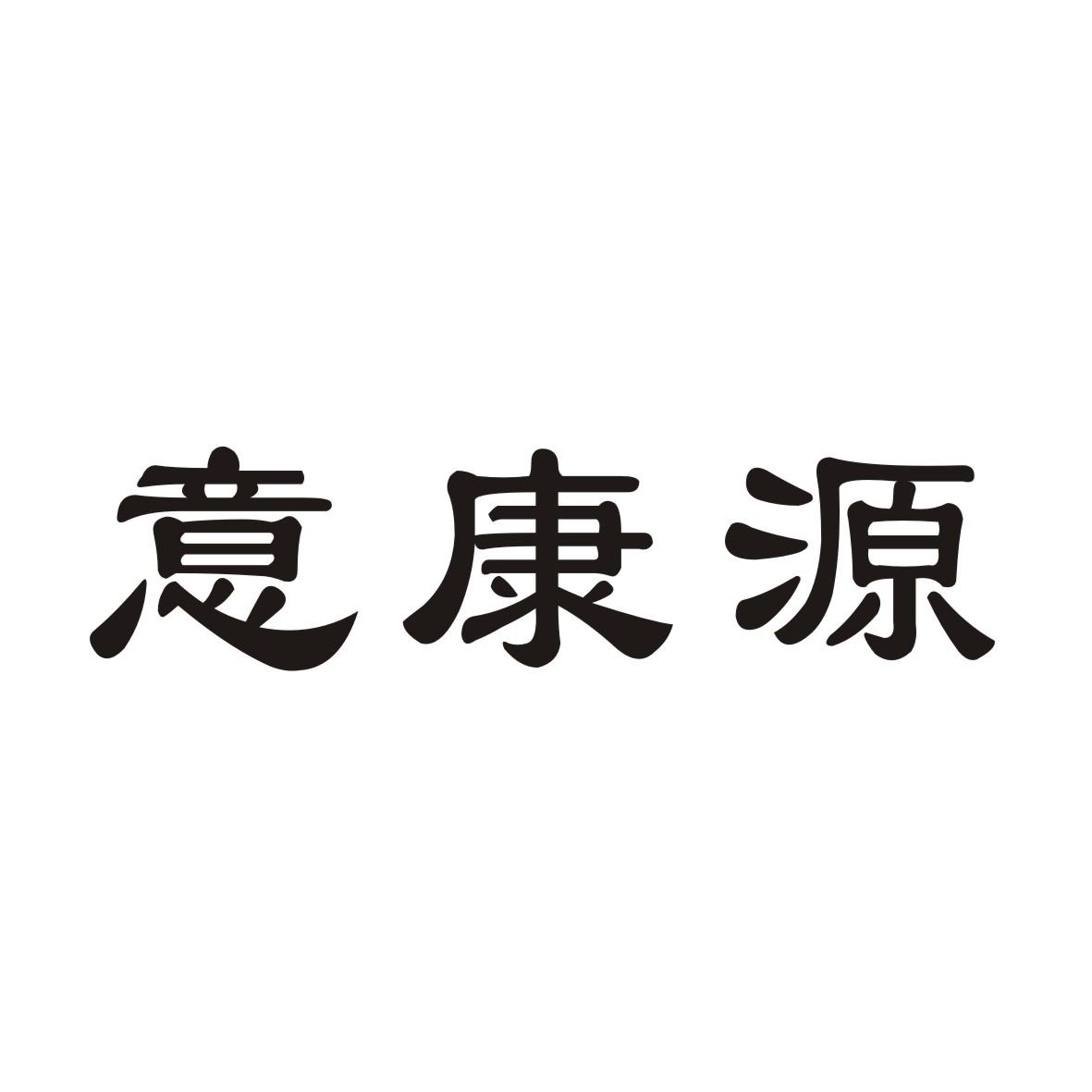 商标文字意康源商标注册号 27224849,商标申请人献县鸿盛枣业有限公司