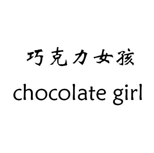 商标文字巧克力女孩 chocolate girl商标注册号 57070536,商标申请人