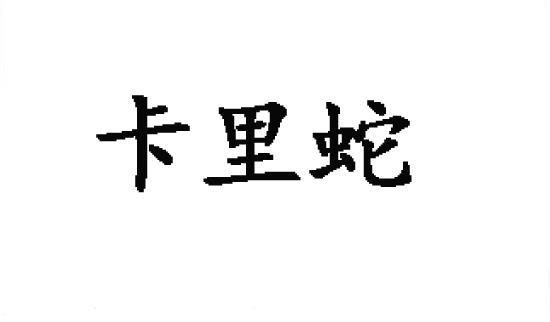 转让商标-卡里蛇