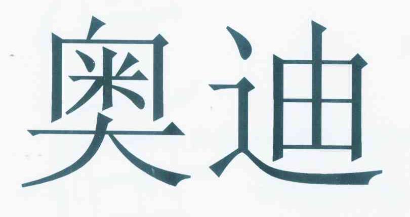 奥迪商标标样
