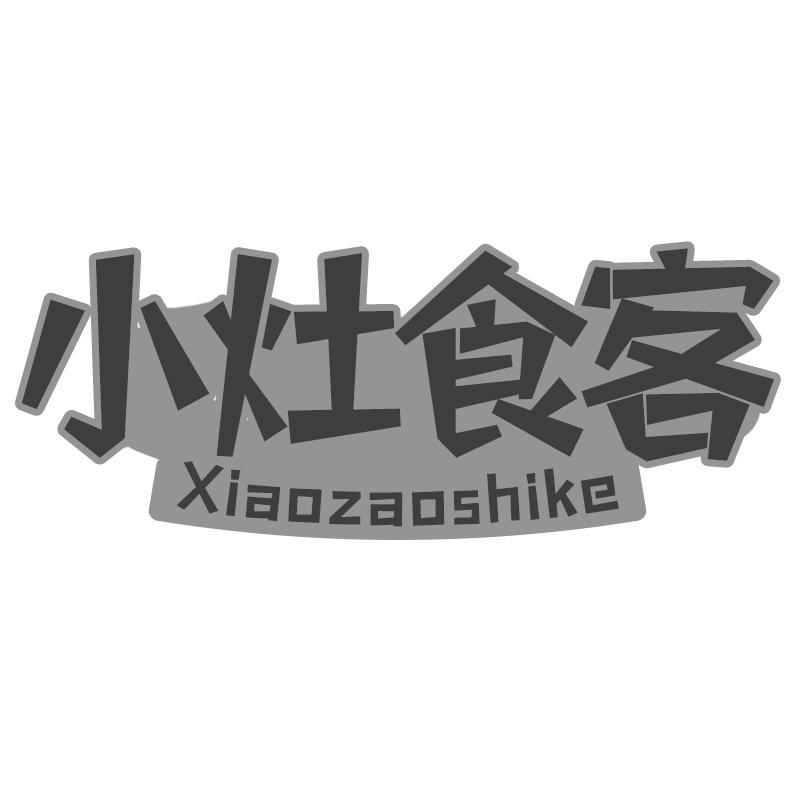 转让商标-小灶食客