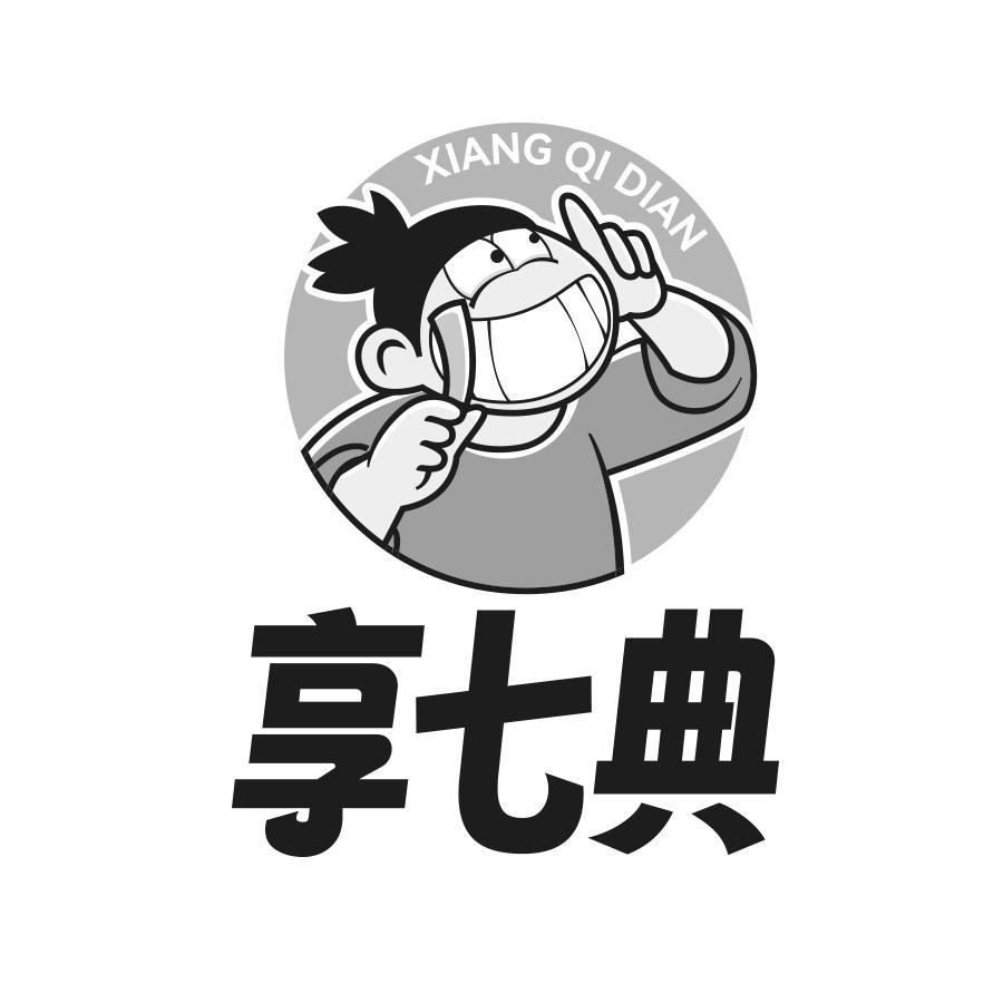 转让商标-享七典