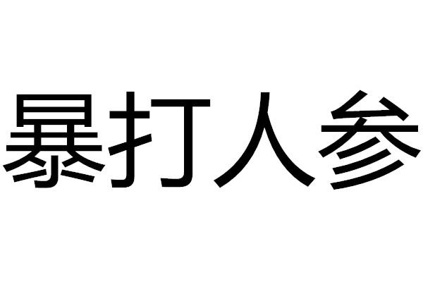 商标文字暴打人参商标注册号 59714439,商标申请人深圳市庄民的燕餐饮