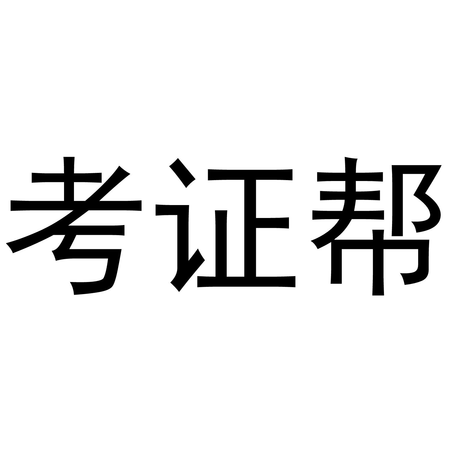 商标文字考证帮商标注册号 48674714,商标申请人湖北壹曙光教育科技