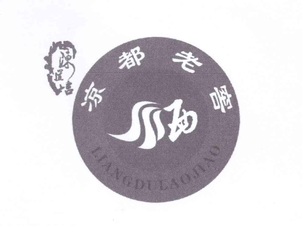 商标文字陈道吉凉都老窖酒商标注册号 12845955,商标申请人陈道吉的